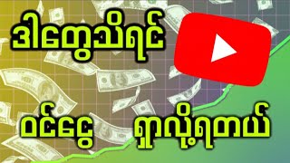 YouTubeကနေ ပိုက်ဆံရှာဖို့သိထားသင့်တဲ့အချက်များ