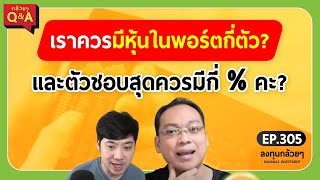 เราควรมีหุ้นในพอร์ตกี่ตัว? และตัวชอบสุดควรมีกี่ % คะ?  (กล้วยๆ Q\u0026A - EP.305)