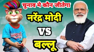 नरेंद्र मोदी & बिल्लू कॉमेडी | Narendra Modi vs Billu Comedy | Election Result | चुनाव मे कौन जीतेगा