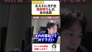 【ひろゆき】ホストにハマった女性。風俗でお金を稼いで貢ぐも、心が満たされない#Shorts