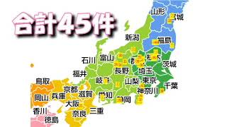 旅日記  1冊たまったので、すべてご紹介いたします！ ～全４５件～