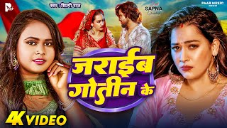 Video | ज़राईब गोतीन के | #Shilpi Raj | Jaraayeb Goteen Ke | Ft. Sapna Chauhan | New Bhojpuri Song