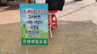 《은혜제일교회》안양역 광장전도 기초복음 선포 23.7.28