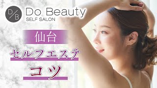 仙台でセルフエステのコツは評判のDo Beauty