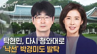 탁현민, 다시 청와대로 복귀…'낙선' 박경미도 발탁 / SBS