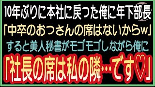 【感動する話】10年ぶりに本社に復帰した俺のことを知らない年下部長「東大卒しか採用しないこの会社に、中卒のおっさんの席は無いからw」→すると美人秘書が現れ「社長の席は私の隣です」いい話・朗読・泣け