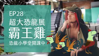 台北華山超大恐龍展 ．霸王龍就是雞  | EP28