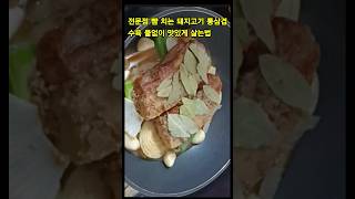 물없이 맛있게 수육 삶는법 전문점도 울고가는 돼지고기 통삼겹 수육