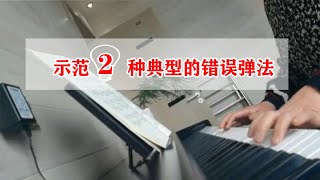 【学钢琴】绕开这2种错误的弹法，再弹错的就一定不是你。