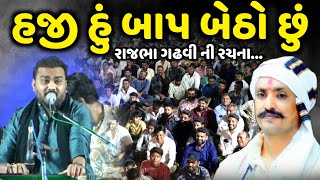 જીગ્નેશ બારોટ એ રાજભા ગઢવી ની વાઈરલ રચના ગાઈ | Jignesh Barot | Jadav Gadhvi Loksahitya