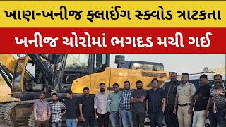 Illegal mining in #kutch |  flying squad ત્રાટકતા ખનીજ માફિયાઓ મા ભગદડ