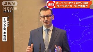 ウクライナと国境を接するポーランドにミサイル着弾(2022年11月16日)