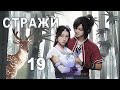 Стражи 19 серия (русская озвучка) дорама 画江湖之不良人, Bu Liang Ren