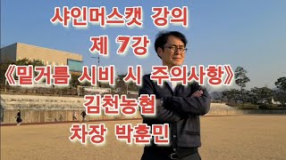 내 샤인머스캣에 꼭 필요한 밑거름 시비 주의 사항 박훈민 차장님 강의 7강 : 포도 비료 시비 시 주의 사항.