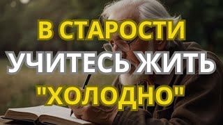 В старости научитесь быть «холодным». Никогда не отвечайте на эти вопросы