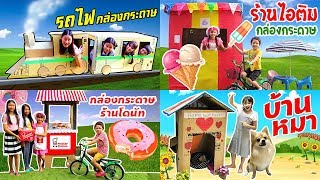 บรีแอนน่า | รวมคลิปกล่องกระดาษเจ๋งๆ ของบรีแอนน่า กล่องกระดาษรถไฟ ร้านขายไอติม ร้านขายโดนัท บ้านหมา