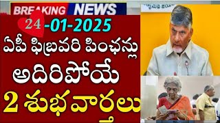 AP ఫిబ్రవరి నెల పెన్షన్ రెండు శుభవార్తలు