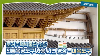 토지주택박물관 소장 전통목공도구 시연 영상 - 대목도구