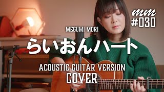 らいおんハート / SMAP　Cover by MegumiMori〔030〕