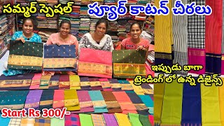 కొత్తమోడల్స్ తో కంచి కాటన్ సారీస్ | Kanchi cotton sarees with price #kanchicotton