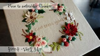 프랑스자수 embroidery - 플라워리스 입체꽃 수놓기 How to embroider flowers