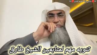 تنبيه الشيخ طارق خوالدة بخصوص المجموعات والقنوات التي تدرب بأسمه.. @tareqkhawaldeh