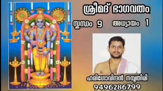 BHAGAVATHA PARAYANAM /SKANDHAM-  9/ADHYAYAM - 1/ ഭാഗവത പാരായണം / സ്കന്ധം 9/ അധ്യായം- 1