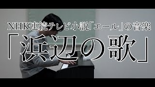 【福島の作曲家が弾く】NHK朝ドラ「エール」より『浜辺の歌（小学校の音楽)』（第72話、第73話：9月22日、9月23日放送）