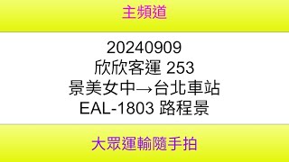 【欣欣客運路程景】欣欣客運 253 景美女中→台北車站  EAL-1803 路程景