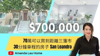 70萬可以買到距離三藩市30分鐘車程的房子 San Leandro