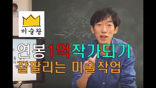 미술왕 인강시리즈 연봉1억작가되기 - 2강 잘팔리는 작업