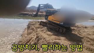 excavator 토사 떠넘기기 빨리하기(곰방치기,니구리 치기)