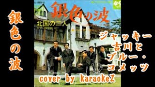 銀色の波　ジャッキー吉川とブルー・コメッツ  cover by karaokeZ