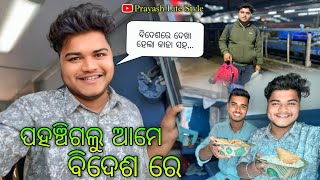 ପହଞ୍ଚିଗଲୁ ଆମେ ବିଦେଶ ରେ / Prayash Life Style