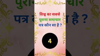 विश्व का सबसे पुराना समाचार पत्र कौन सा है ? #GK Question #shorts #youtubeshorts #gk #viral