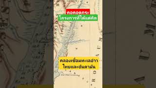 คอคอดกระ คลองเชื่อมทะเลอ่าวไทยและอันดามัน โครงการที่ได้แต่คิด #คอคอดกระ #ประเทศไทย #คลองไทย