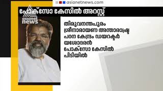 പത്തുവയസുകാരിയെ പീഡിപ്പിച്ച കേസിൽ ശ്രീനാരായണ ഇൻ്റർനാഷണൽ സ്റ്റഡി സെൻ്റർ ഡയറക്ടർ യശോധരൻ അറസ്റ്റിൽ