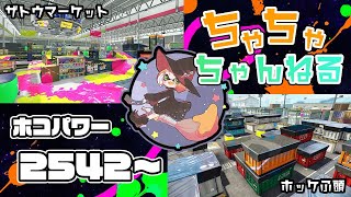 【ザトウ/ホッケ】【パブロ】ガチマッチホコ配信2542~【スプラトゥーン2】