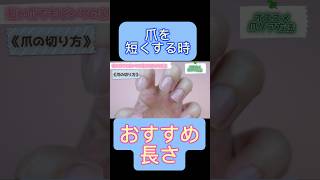 100均【爪の長さを短くする時のポイント】コツ《爪を綺麗にしたい方にオススメ動画》#shorts #爪切り#おすすめ#爪やすり#100均#甘皮#ネイルオイル#ネイルケア#セルフネイル