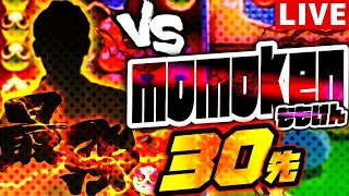 【世界1か2の怪物】VS momoken 30先 【ぷよぷよeスポーツ】