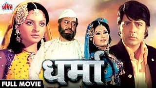 Dharma Full 4k Movie | Rekha | Navin Nischol | Bollywood Movies 4k | 70s Hindi Action Movie