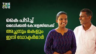 മകള്‍ക്കൊപ്പം നീറ്റ് പരീക്ഷ; ഇനി ഡോക്ടര്‍ സ്വപ്‌നത്തിലേക്ക് ഒന്നിച്ച്| Father And Daughter Neet Exam