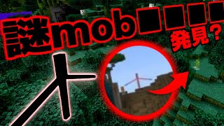 [SEED値検証] マイクラの謎mob■■■■を追え！※海外動画の真実：統合版 [Minecraft]