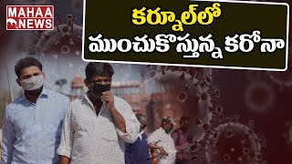 కర్నూల్ ను కమ్మేస్తోన్న కరోనా.. ప్రజలకు పట్టని భయం | Kurnool | MAHAA NEWS