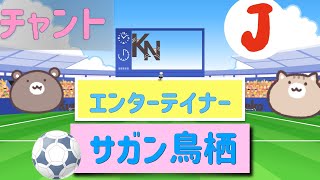 # サガン鳥栖チャント【チームチャント】エンターテイナー　2023年