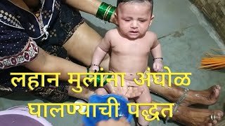 How to bathe a baby(upto 1 year)  लहान मुलानां अंघोळ कशी घालावी.#swarup