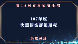 第19屆國家建築金獎實地評鑑-107.11.18 決選會議