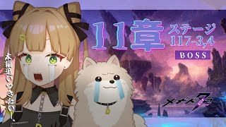 【  メギド72 】11章ステージ117-3,4！本編追いつくまで頑張る強化期間【 #新人Vtuber ┊ #らにぽめお散歩 】