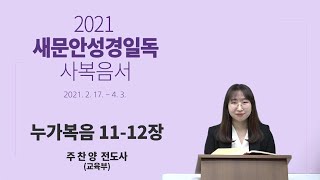 [새문안성경일독 사복음서 25일차] 누가복음 11~12장