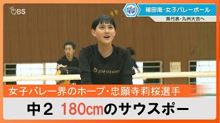 女子バレー界期待のホープ　身長180センチのサウスポー率いる稙田南中学校
